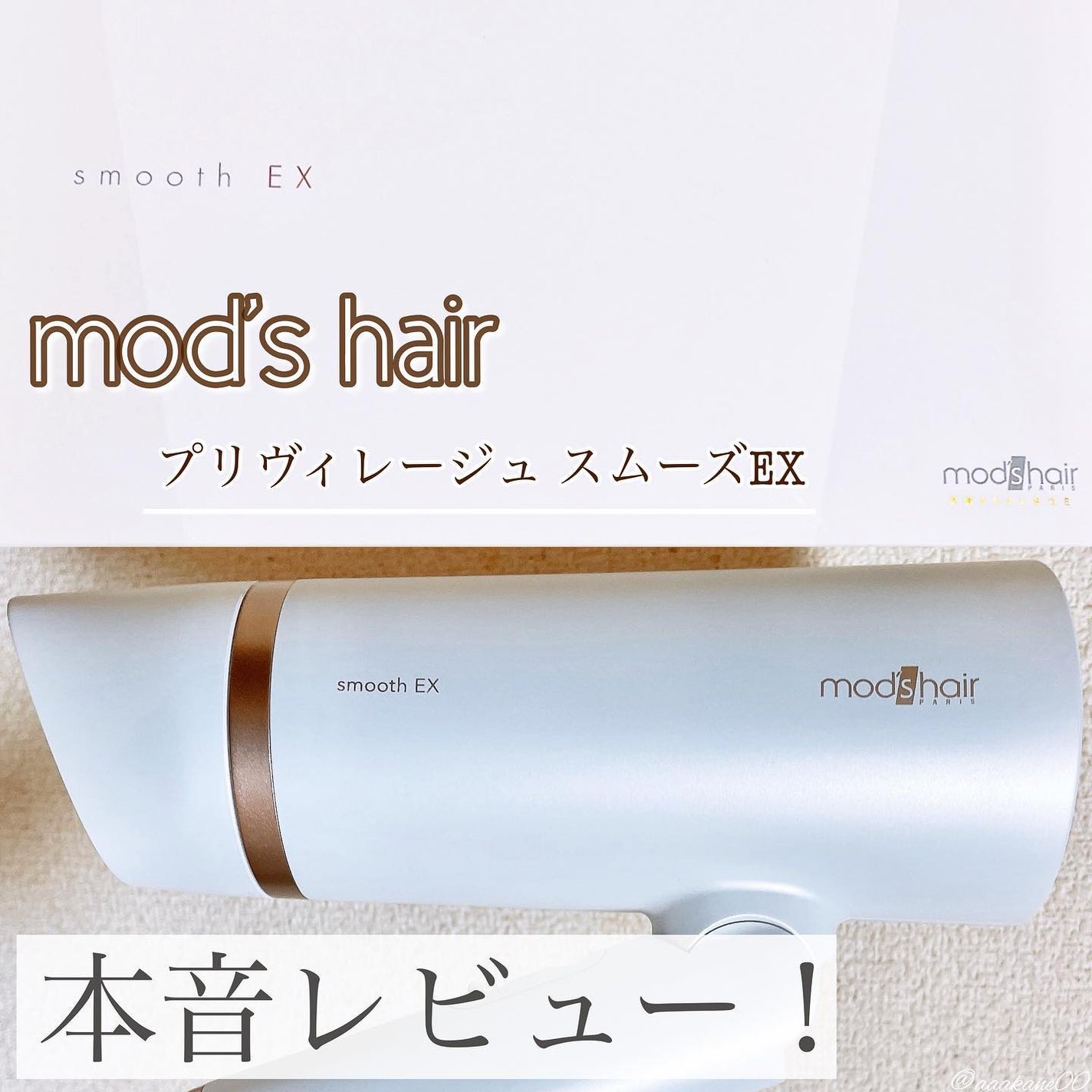 プリヴィレージュ モッズ・ヘアドライヤー スムーズEX(MHD-1263)/mod's hair/ドライヤーを使ったクチコミ(1枚目)
