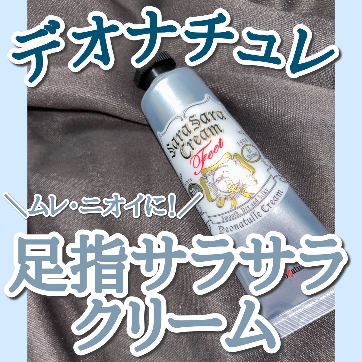 薬用足指さらさらクリーム/デオナチュレ/デオドラント・制汗剤を使ったクチコミ(1枚目)