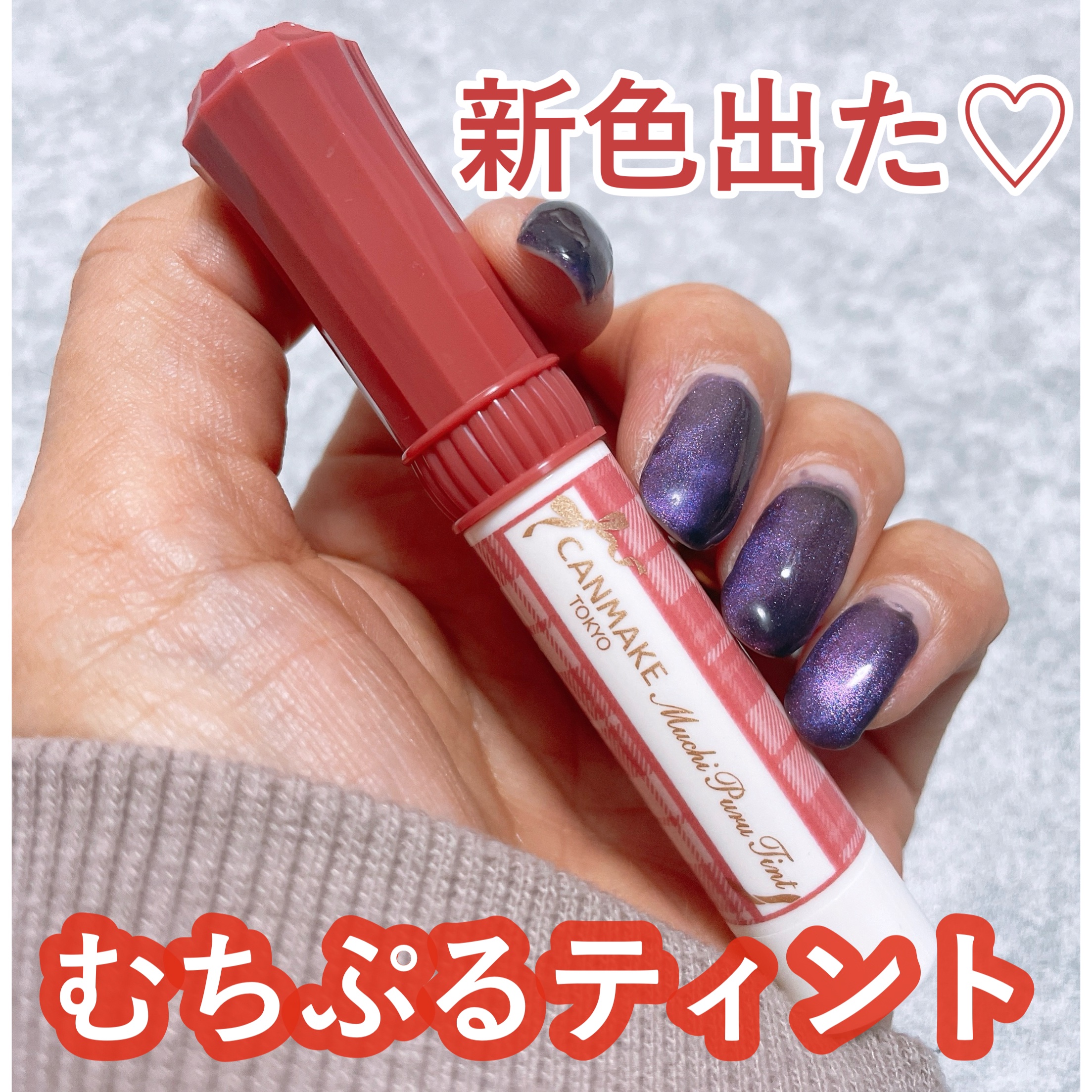 むちぷるティント/キャンメイク/リップティントを使ったクチコミ（1枚目）