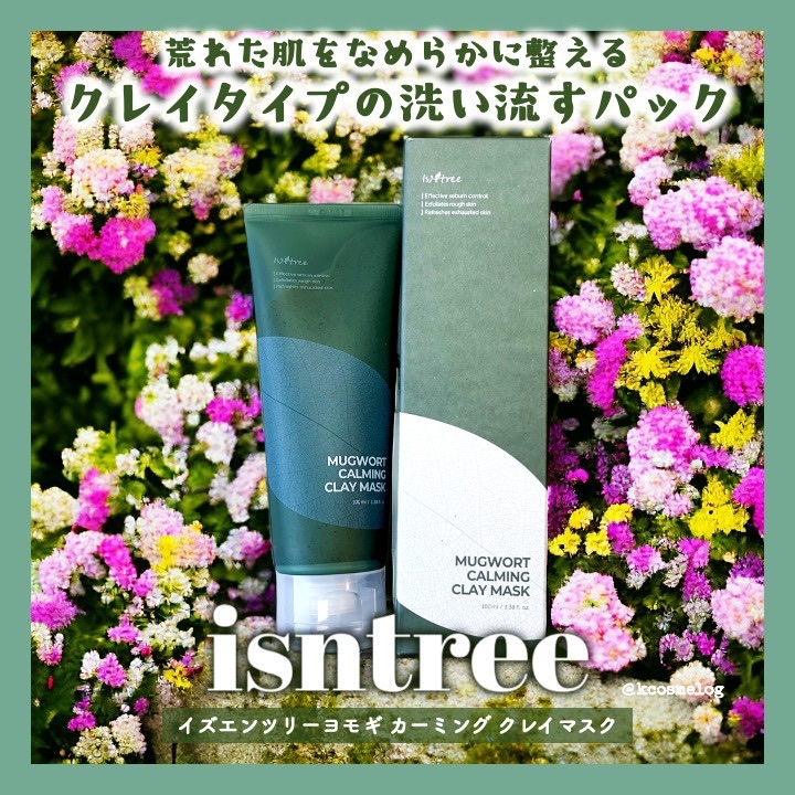 ヨモギカーミングクレイマスク/Isntree/洗い流すパック・マスクを使ったクチコミ（1枚目）