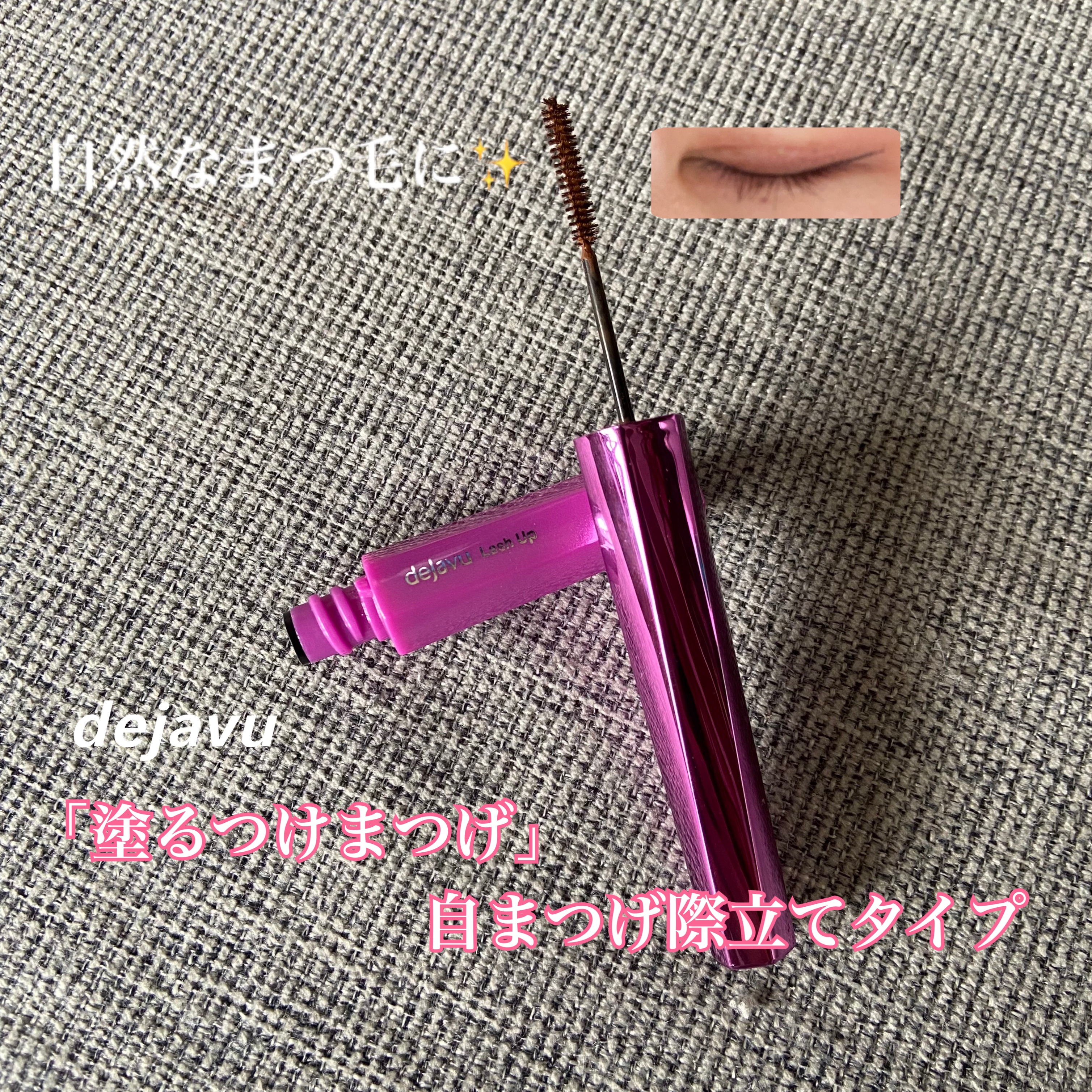「塗るつけまつげ」ロングタイプ/デジャヴュ/マスカラを使ったクチコミ（1枚目）