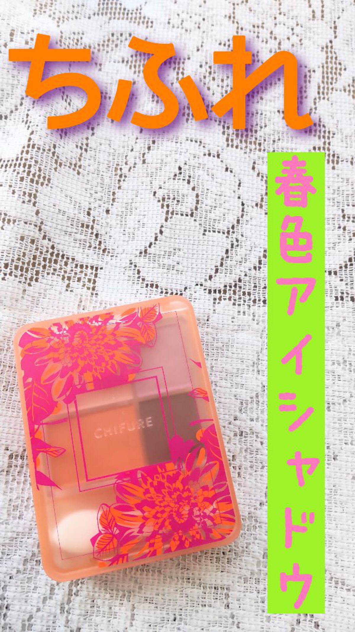 グラデーション アイシャドウ 08 チアフルフラワー（2023年春夏限定色)/ちふれ/アイシャドウパレットを使ったクチコミ（1枚目）