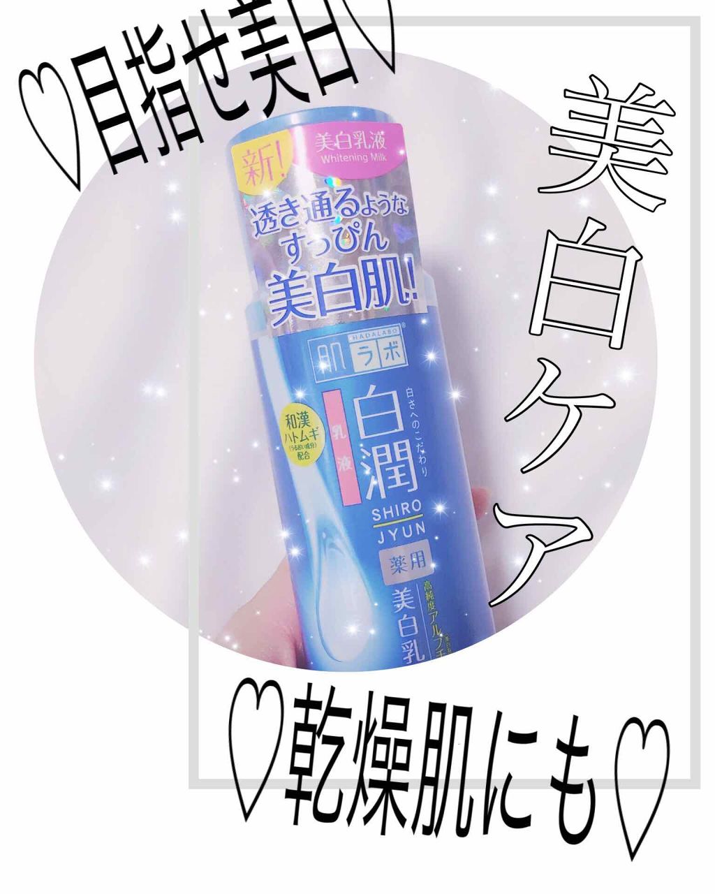 白潤 薬用美白乳液/肌ラボ/乳液を使ったクチコミ（1枚目）