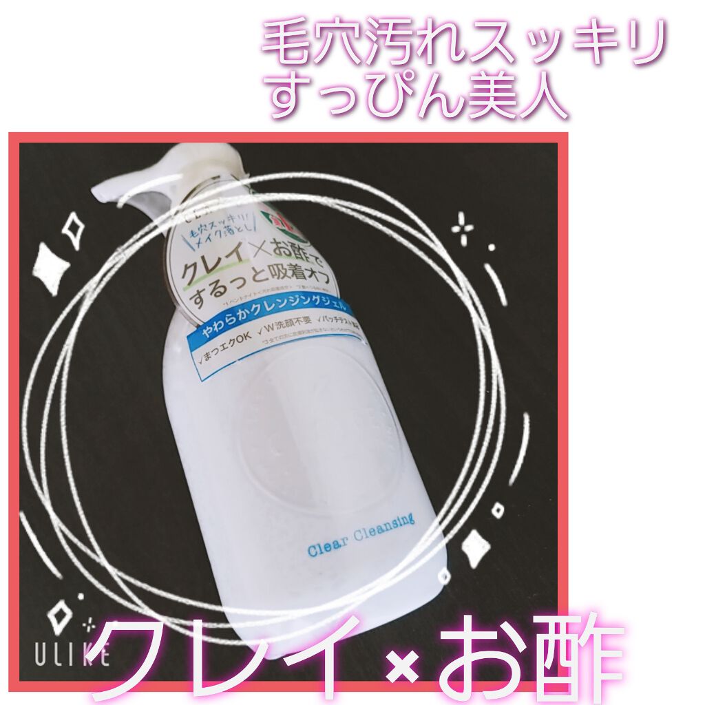 クレージュ クリアクレンジング/CLAYGE/クレンジングジェルを使ったクチコミ（1枚目）