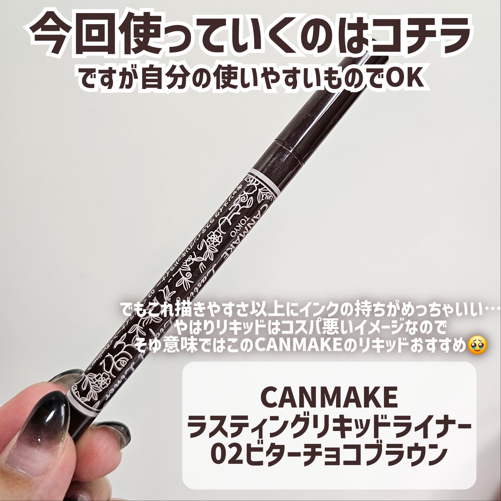 ラスティングリキッドライナー/キャンメイク/リキッドアイライナーを使ったクチコミ（3枚目）