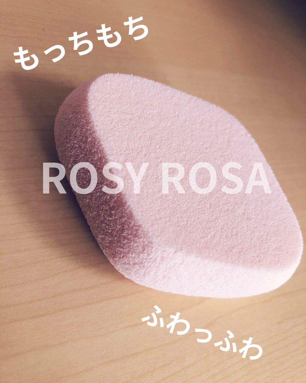 シフォンタッチスポンジ ダイヤ型/ロージーローザ/パフ・スポンジを使ったクチコミ(1枚目)