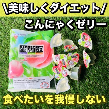 \我慢しないダイエット🏋️‍♂️😋/


【マンナンライフ】
蒟蒻畑  白桃🍑味
価格:オープンプライス

────────────

私は我慢出来ません！！

成分表を見て脂質ゼロな買っちゃいます！
