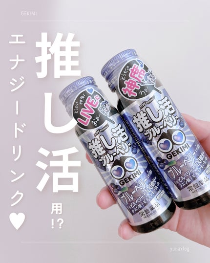 GEKIMI推し活エナジードリンク/LIVE master/エナジードリンクを使ったクチコミ(1枚目)