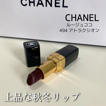 ルージュ ココ 494 アトラクシオン/CHANEL/口紅を使ったクチコミ（1枚目）