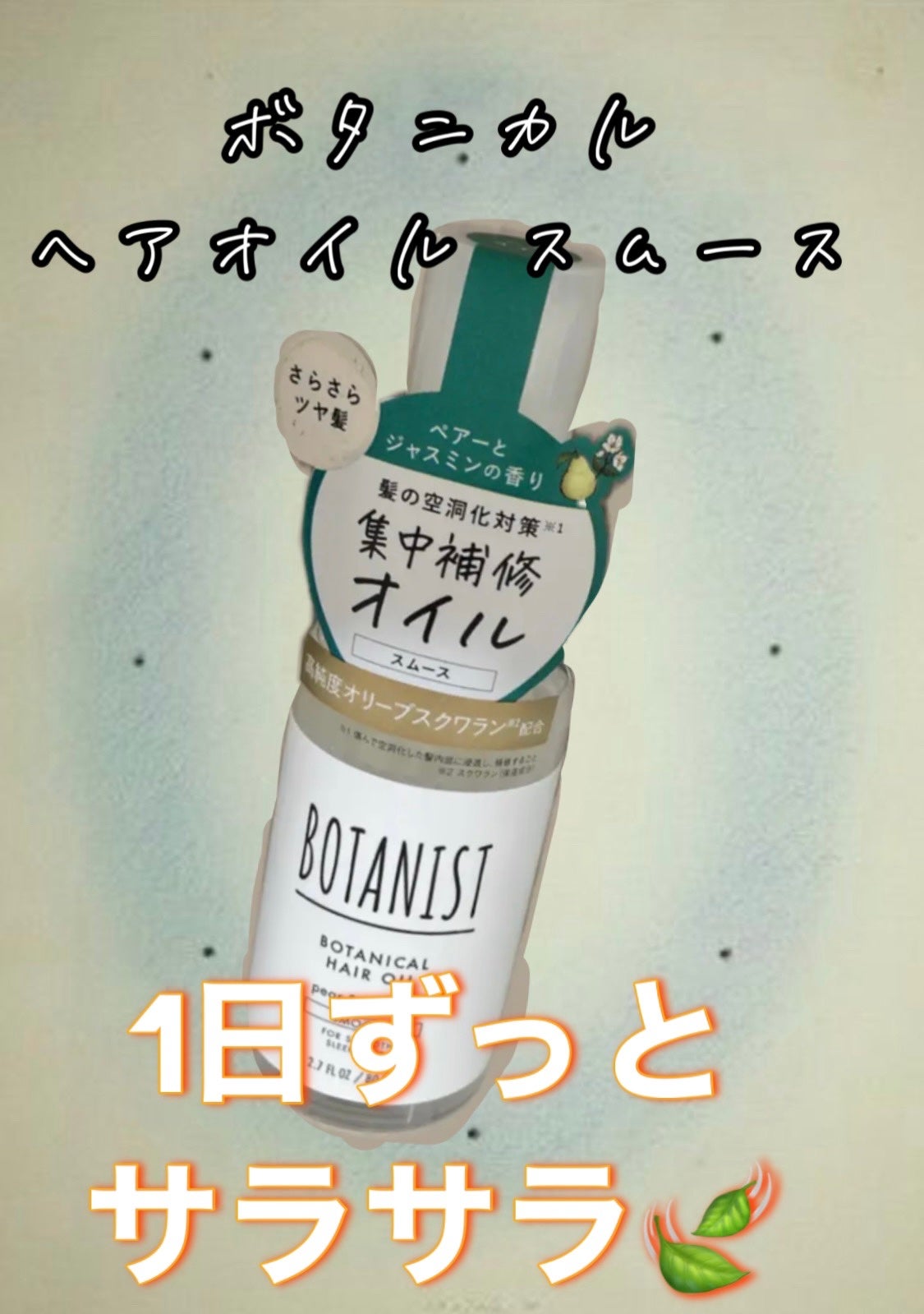 ボタニカルヘアオイル(スムース)/BOTANIST/ヘアオイルを使ったクチコミ(1枚目)