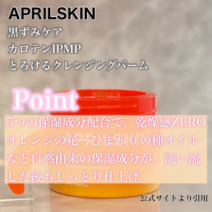 カロテンIPMP(TM) とろけるクレンジングバーム /APRILSKIN/クレンジングバームを使ったクチコミ(7枚目)