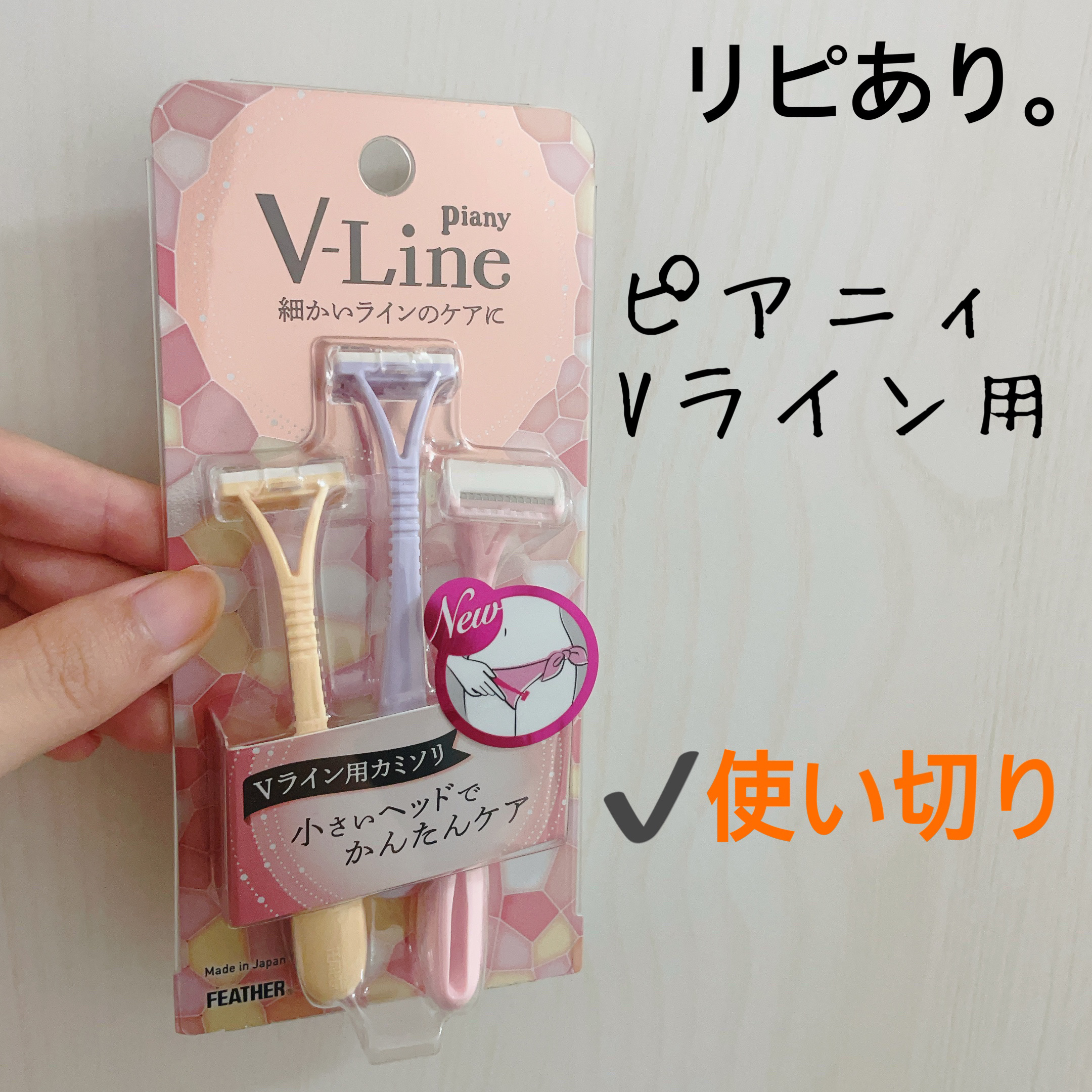 ピアニィ VL Vライン用/ピアニィ/シェーバーを使ったクチコミ（1枚目）