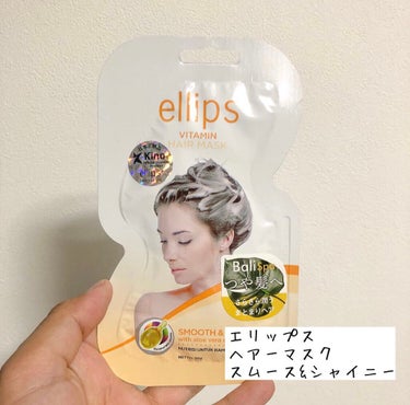 ヘアーマスク【スムース＆シャイニー】/ellips/洗い流すヘアトリートメントを使ったクチコミ（1枚目）