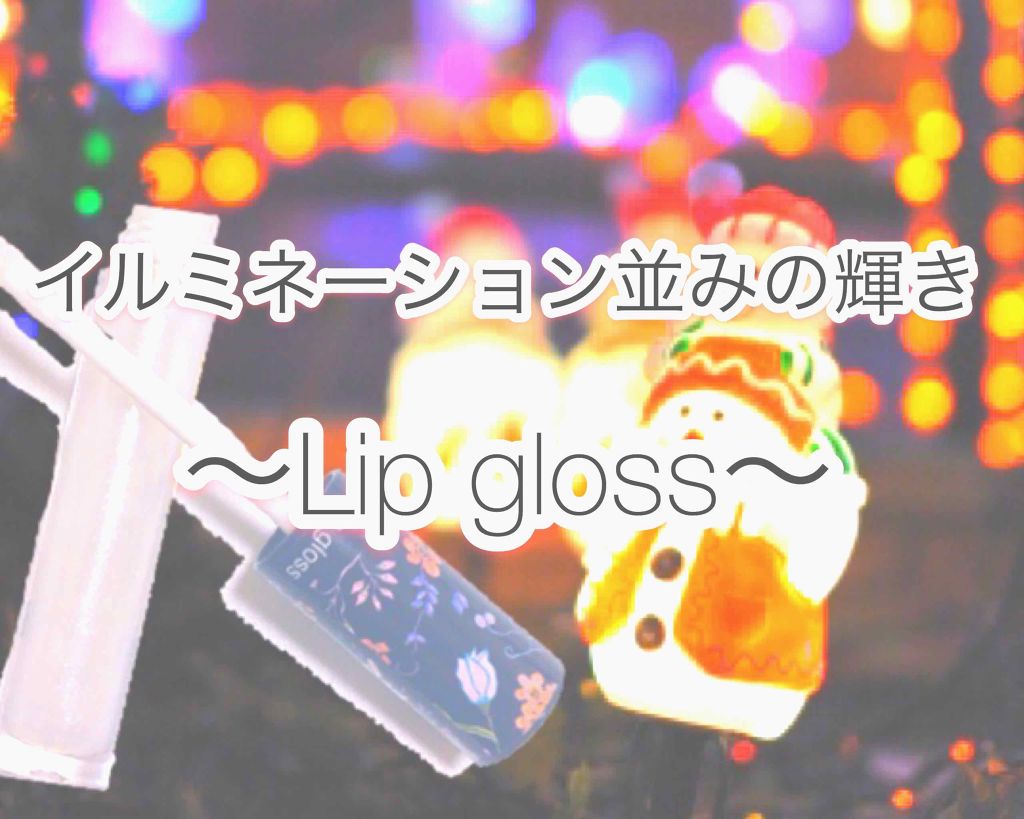 リップグロス/ドド/リップグロスを使ったクチコミ（1枚目）