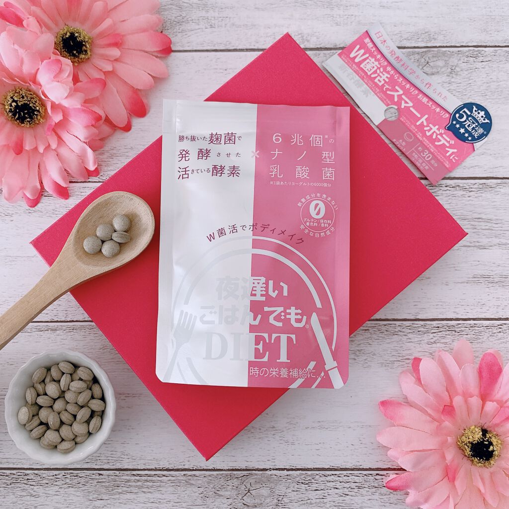 夜遅いごはんでも W菌活ボディメイク/新谷酵素/ボディサプリメントを使ったクチコミ（1枚目）