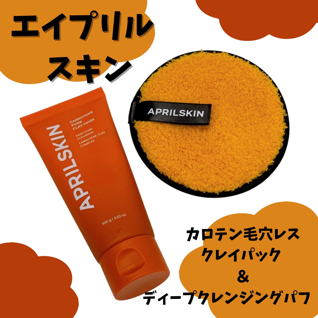 カロテン毛穴レスクレイパック/APRILSKIN/洗い流すパック・マスクを使ったクチコミ（1枚目）