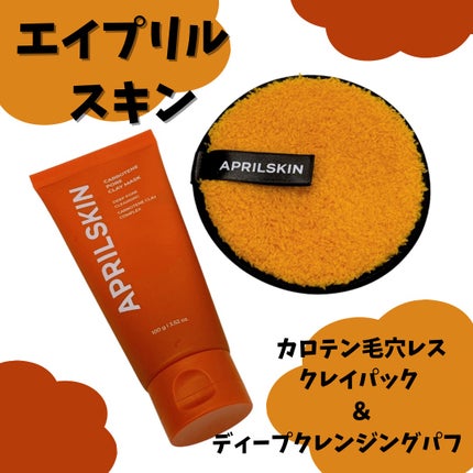 ã«ããã³æ¯ç©Žã¬ã¹ã¯ã¬ã€ããã¯/APRILSKIN/æŽãæµãããã¯ã»ãã¹ã¯ã䜿ã£ãã¯ãã³ãïŒ1æç®ïŒ