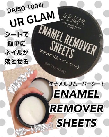 UR GLAM　ENAMEL REMOVER SHEETS/U R GLAM/除光液を使ったクチコミ（1枚目）