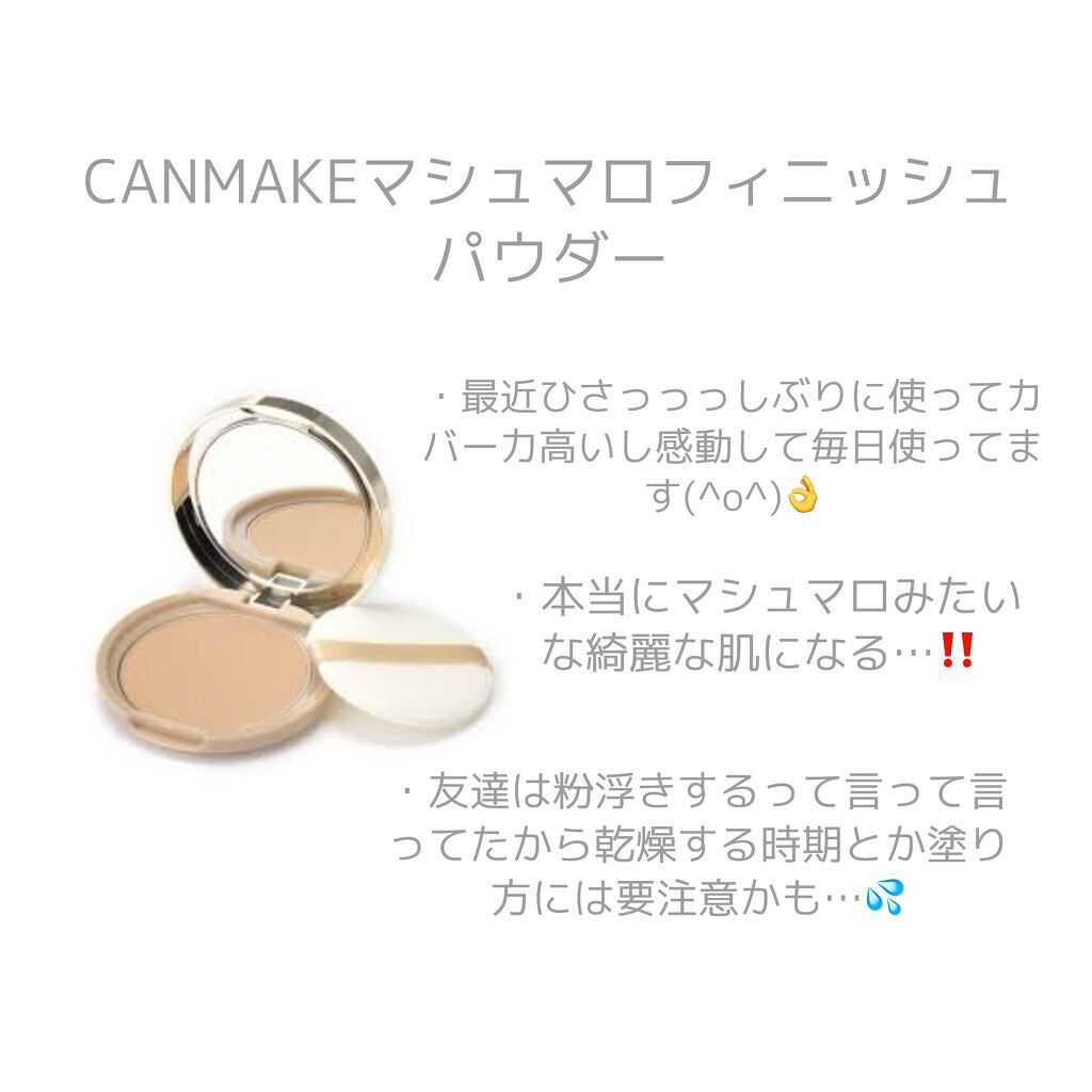 【旧品】マシュマロフィニッシュパウダー/キャンメイク/プレストパウダーを使ったクチコミ(2枚目)