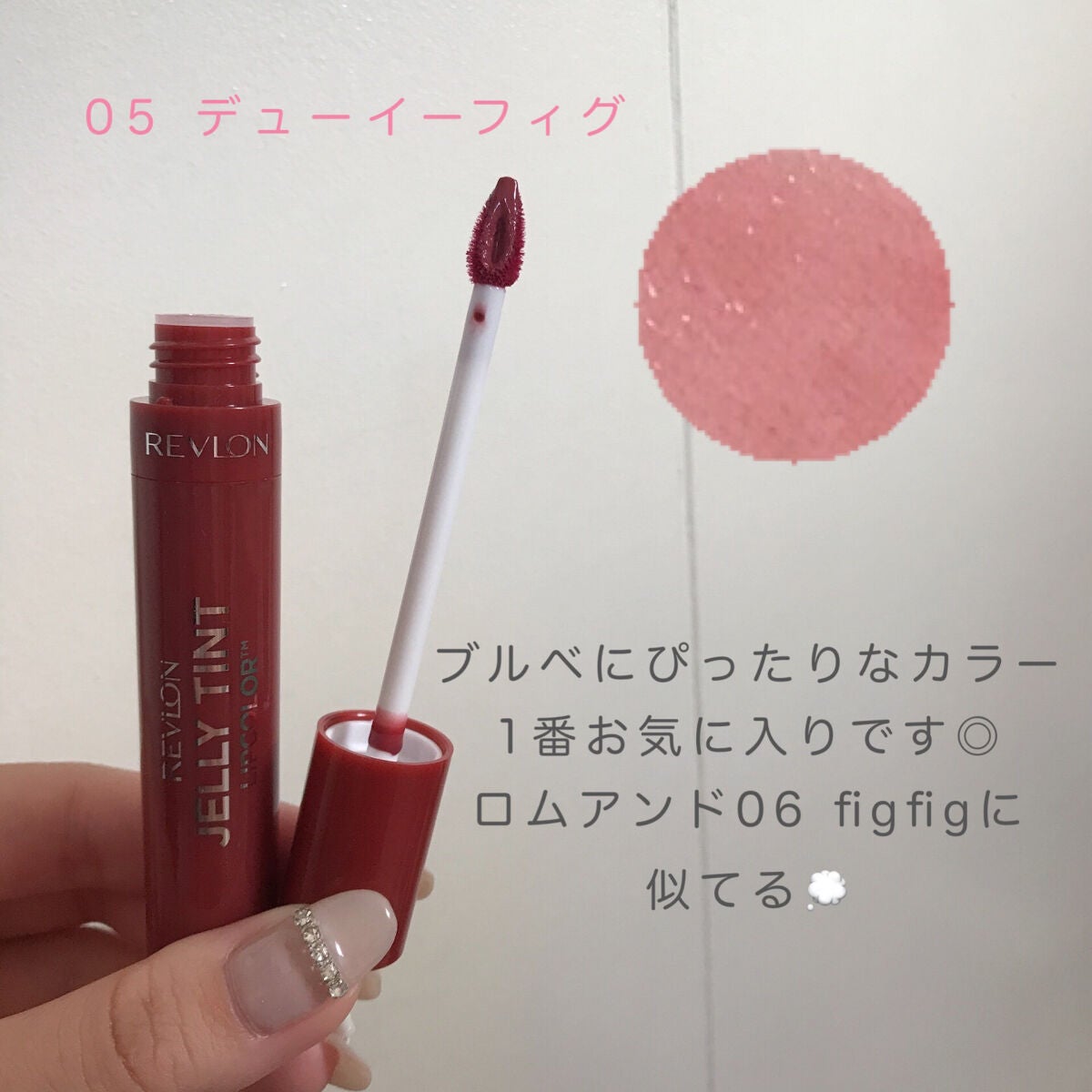 ジェリー ティント リップカラー/REVLON/リップティントを使ったクチコミ(5枚目)