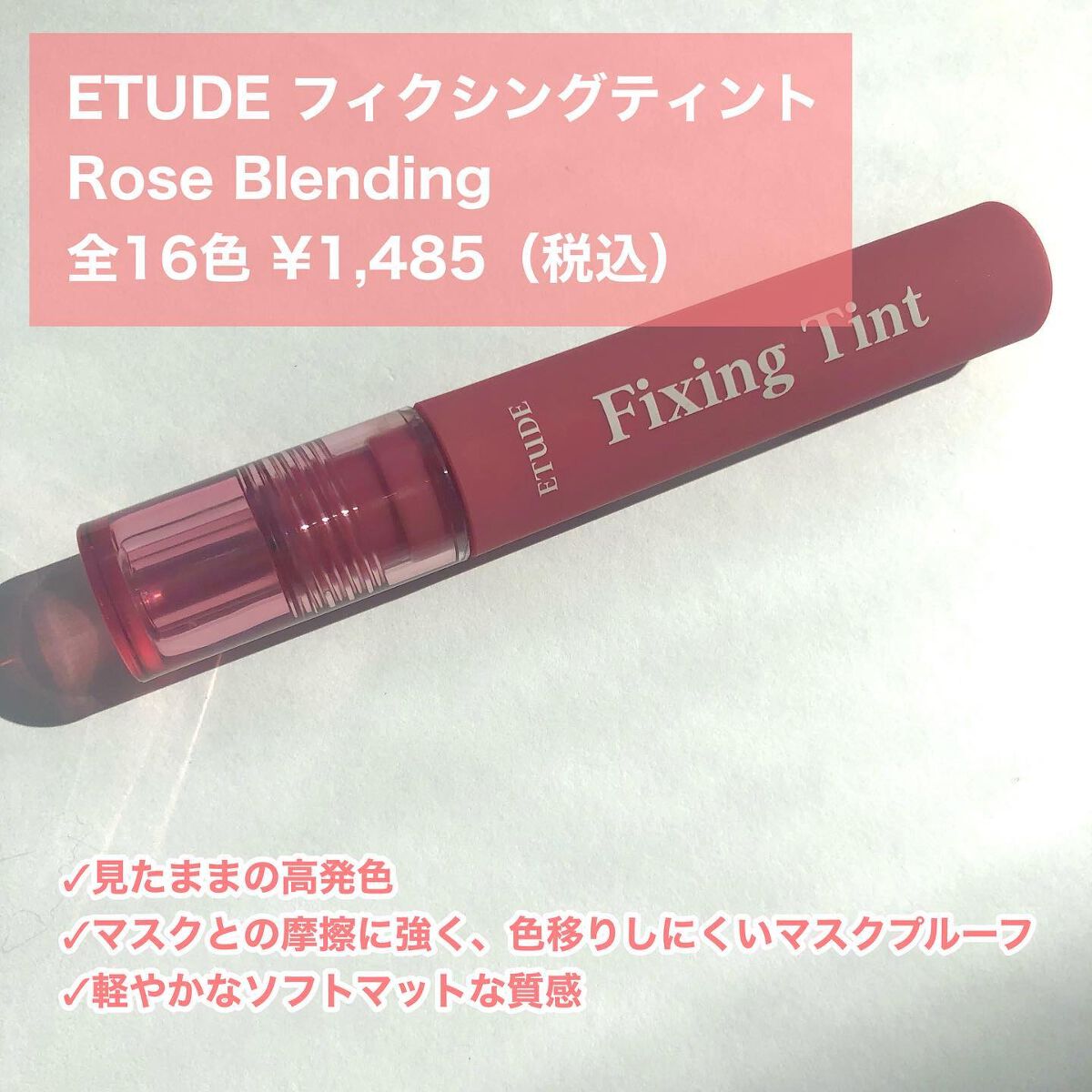 フィクシングティント ローズブレンディング（新パッケージ）/ETUDE/リップティントを使ったクチコミ（2枚目）