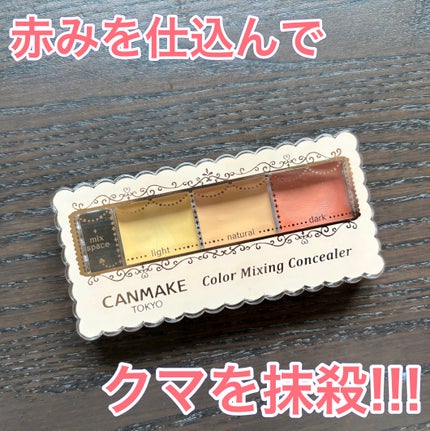 カラーミキシングコンシーラー/キャンメイク/パレットコンシーラーを使ったクチコミ(1枚目)