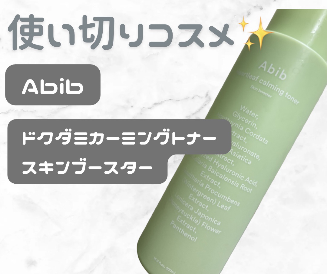 Abib  ドクダミカーミングトナー スキンブースターのクチコミ「✽.｡.:*・ﾟ ✽.｡.:*・ﾟ ✽.｡.:*・ﾟ ✽.｡.:*・ﾟ ✽.｡.:*・ﾟ

A.....」（1枚目）