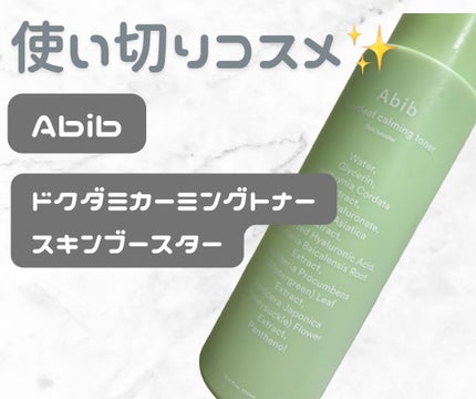 ドクダミカーミングトナー スキンブースター/Abib /ブースター・導入液を使ったクチコミ(1枚目)