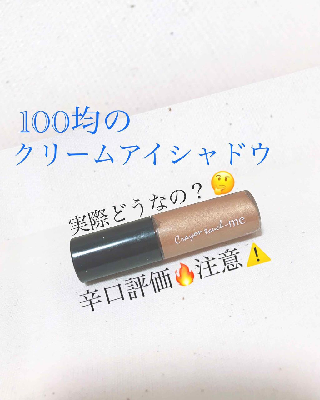 スターライトアイグロス/crayontouch-me/リキッドアイシャドウを使ったクチコミ(1枚目)