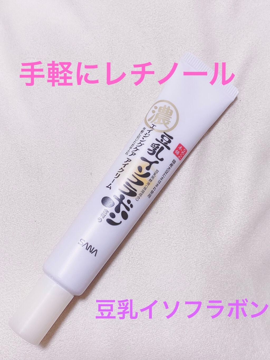 リンクルアイクリーム N/なめらか本舗/アイケア・アイクリームを使ったクチコミ(1枚目)