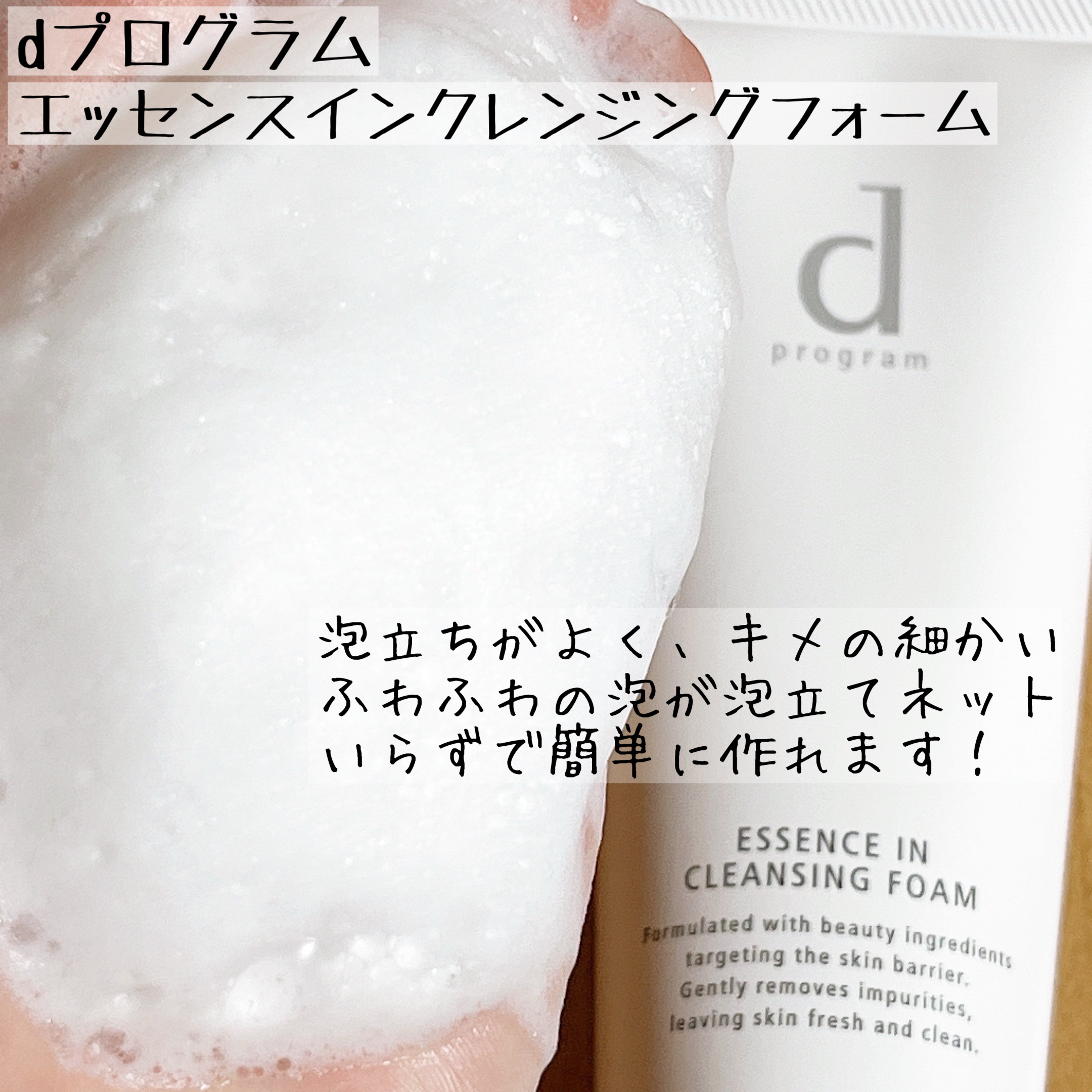 エッセンスイン クレンジングフォーム/d プログラム/洗顔フォームを使ったクチコミ（2枚目）