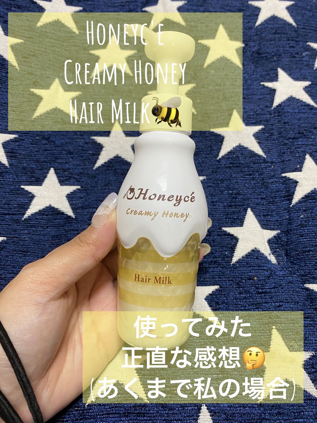 クリーミーハニー ヘアミルク/ハニーチェ/ヘアミルクを使ったクチコミ（1枚目）