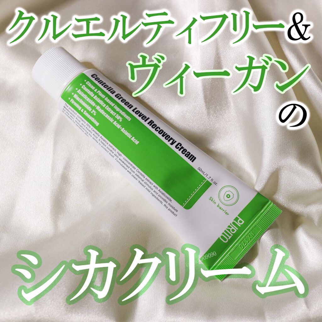 センテラグリーンレベルリカバリークリーム/PURITO/フェイスクリームを使ったクチコミ(1枚目)