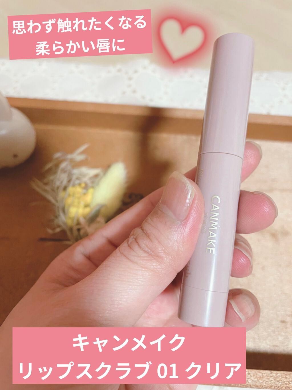 プランプリップケアスクラブ/キャンメイク/リップスクラブを使ったクチコミ(1枚目)