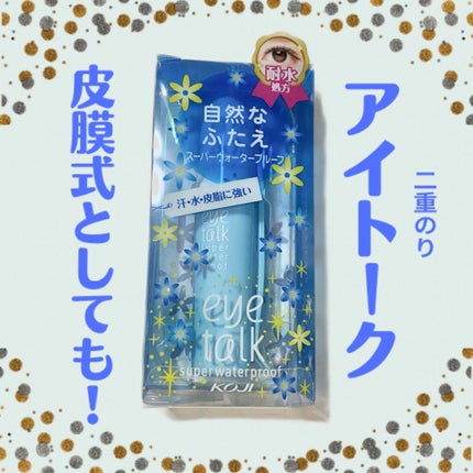 アイトーク スーパーウォータープルーフ/アイトーク/二重まぶた用アイテムを使ったクチコミ(1枚目)