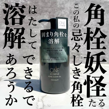 ONE BY KOSE ポアクリア オイルのクチコミ「平素より大変お世話になっております。
⁡
⁡
この度は、
⁡
ONE BY KOSE
ポアクリ.....」（1枚目）