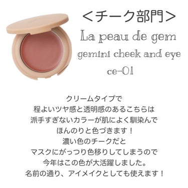 gemini cheek and eye/la peau de gem./ジェル・クリームチークを使ったクチコミ（6枚目）