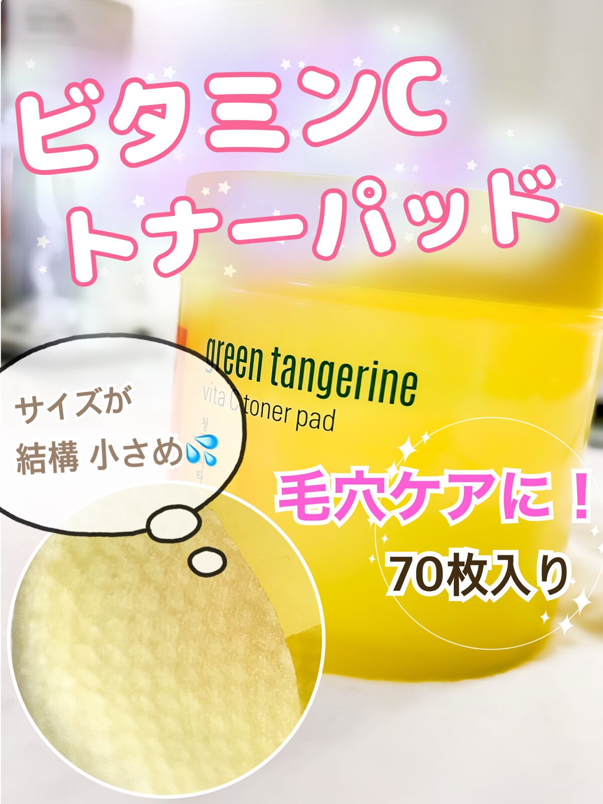 グリーンタンジェリン ビタCダークスポットケアパッド/goodal/トナーパッドを使ったクチコミ（1枚目）