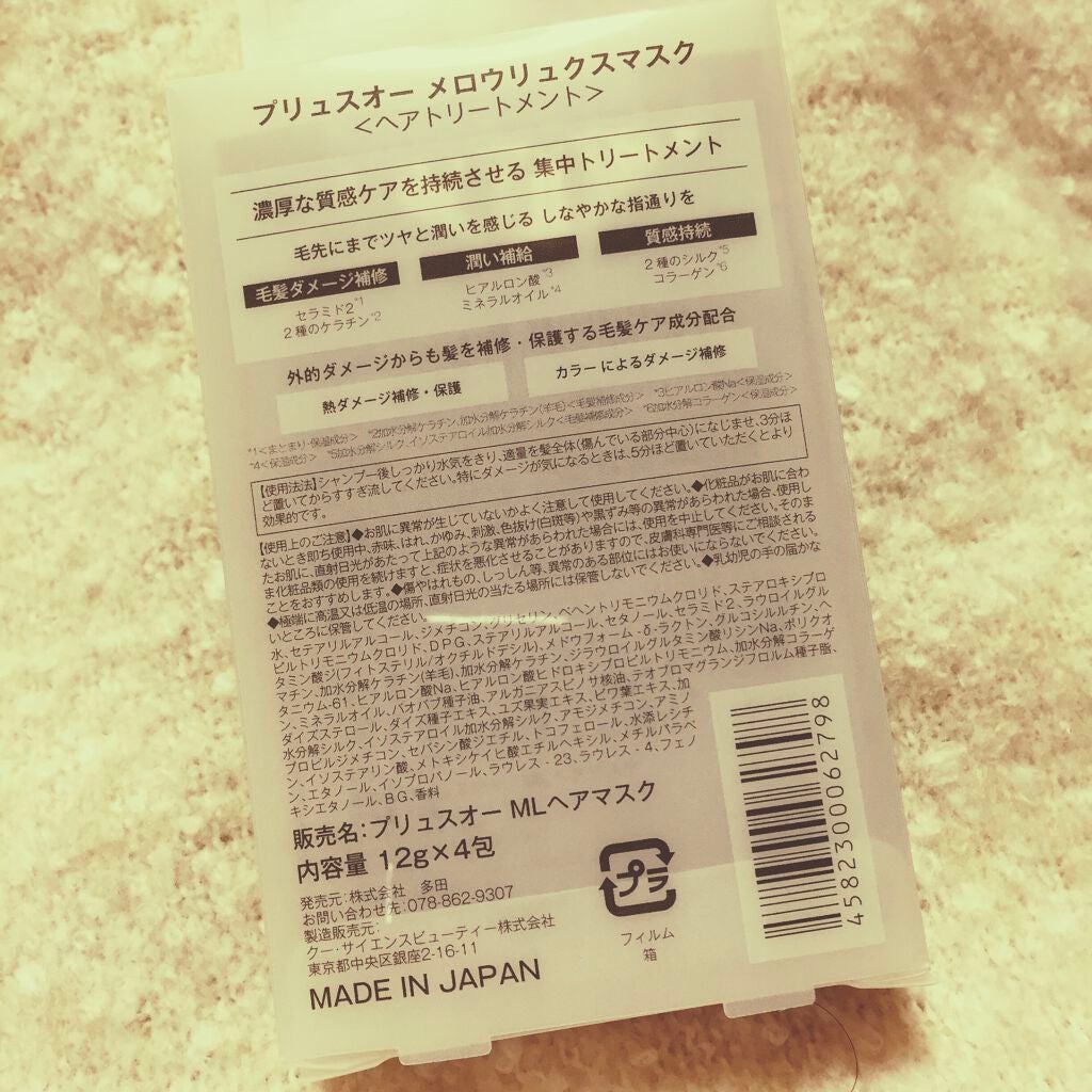 メロウリュクスマスク ジャータイプ/plus eau/ヘアマスク・ヘアパックを使ったクチコミ(2枚目)