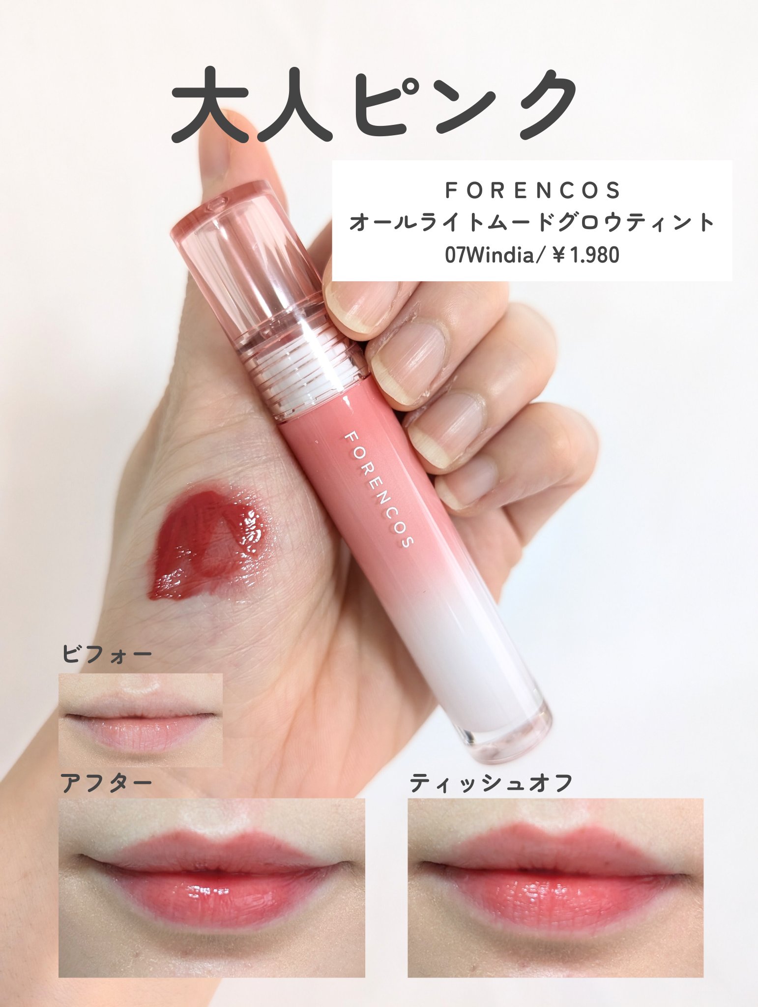 オールライトムードグローティント/フォレンコス/リップティントを使ったクチコミ（3枚目）