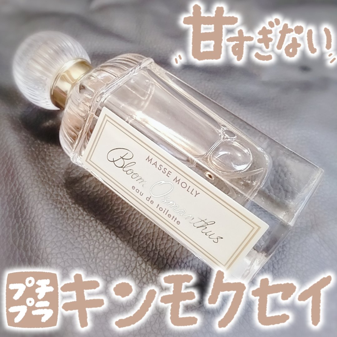 オードトワレ　ブルームオスマンサスの香り/MASSE MOLLY/香水(レディース)を使ったクチコミ（1枚目）