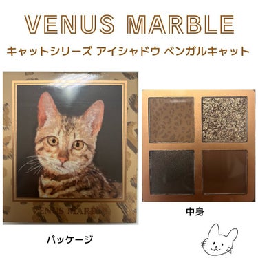 Venus Marble アイシャドウキャットシリーズ ベンガルキャット/Venus Marble/アイシャドウパレットを使ったクチコミ（2枚目）