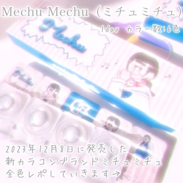 Mechu Mechu  Mechu Mechuのクチコミ「激盛れ新作カラコン登場！！！

2023年12月8日（金）新発売の、カラコンブランド『ミチュミ.....」（2枚目）