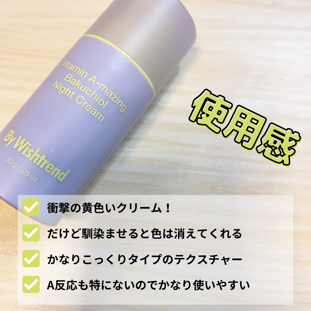 ビタミンA-mazingバクチオールナイトクリーム/By Wishtrend/フェイスクリームを使ったクチコミ（2枚目）