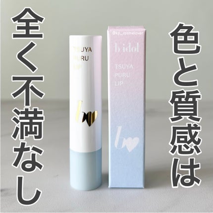 試してみた】つやぷるリップR b idolの人気色・イエベブルベ別の 試してみた】つやぷるリップR b idolの人気色・イエベブルベ別の