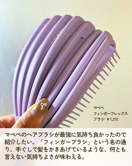 フィンガーフレックスブラシ/マペペ/ヘアブラシを使ったクチコミ(2枚目)