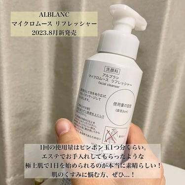 マイクロムース リフレッシャー/ALBLANC/泡洗顔を使ったクチコミ（7枚目）