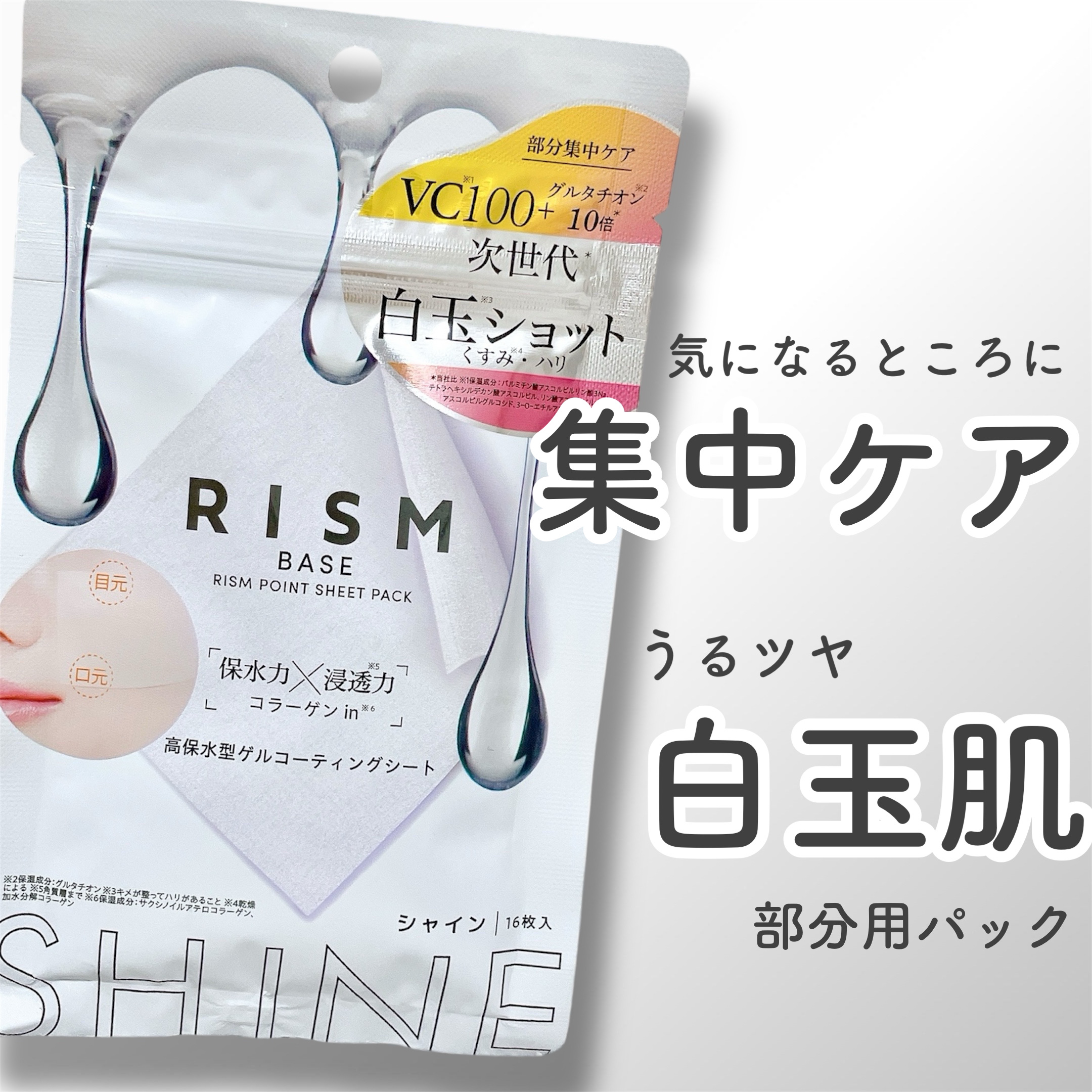 リズム べース ポイント集中パック（シャイン）/RISM/シートマスク・パックを使ったクチコミ（1枚目）