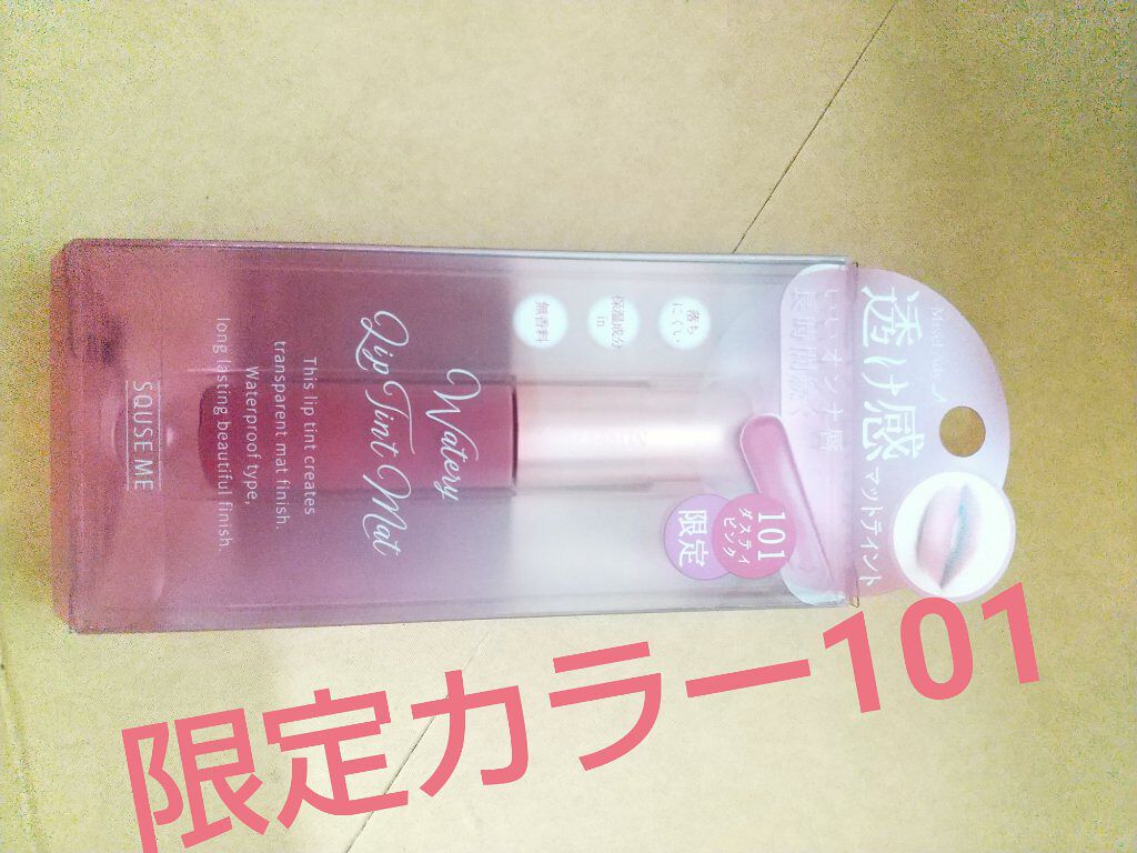 ウォータリーリップティント マット/ミゼルエディ/リップティントを使ったクチコミ（1枚目）