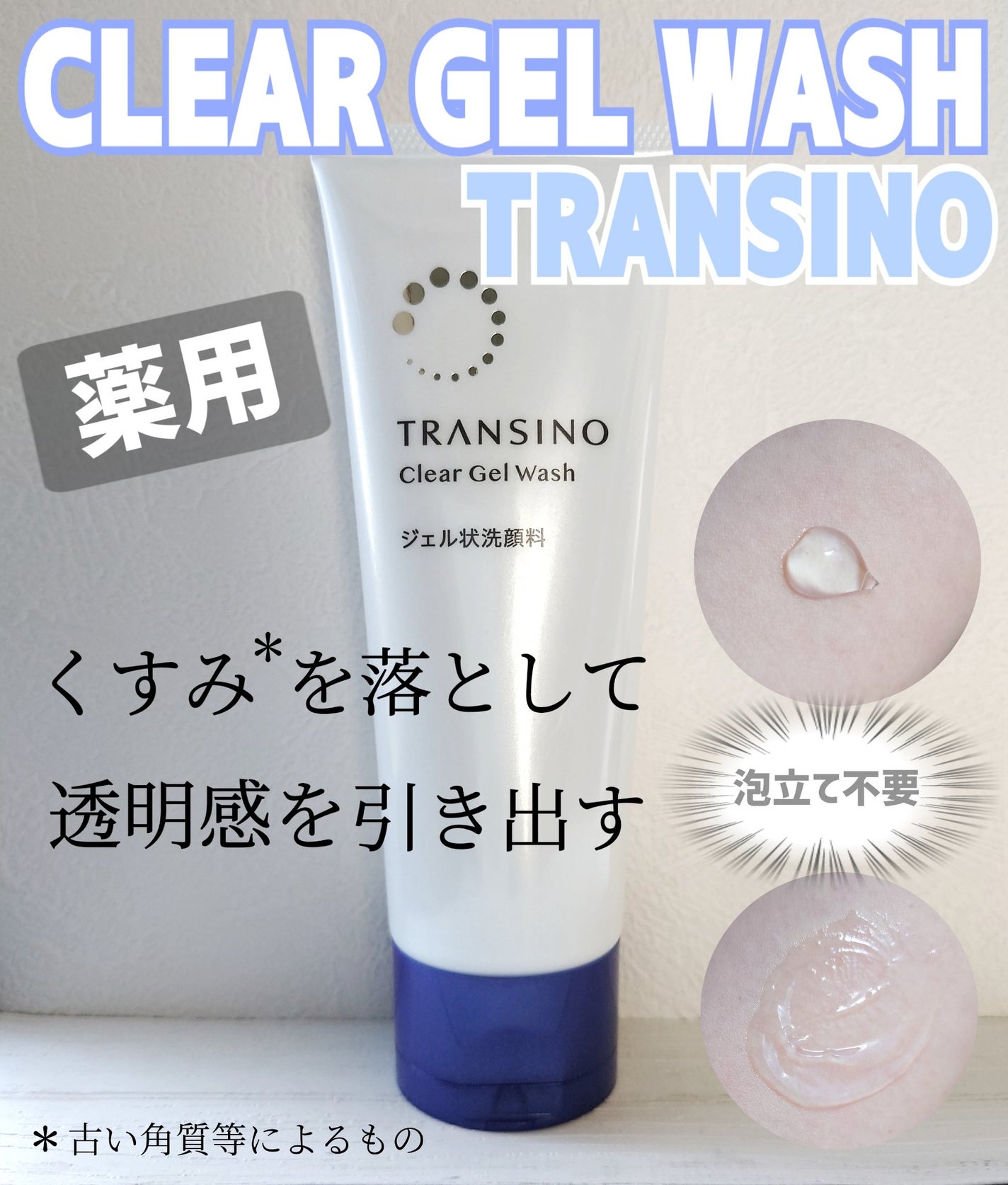 トランシーノ薬用クリアジェルウォッシュ/トランシーノ/その他洗顔料を使ったクチコミ(1枚目)
